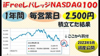 【資産公開】iFreeレバレッジNASDAQ100を1年積み立てした結果！年収350万円の家計 2023年5月 [upl. by Norda]