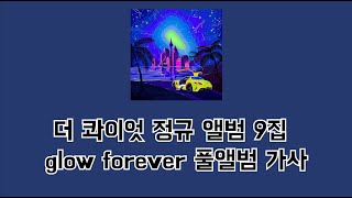 더 콰이엇 정규 9집 Glow Forever 풀앨범 가사 [upl. by Yrrap615]