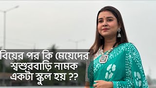 বিয়ের পর কি মেয়েদের শ্বশুরবাড়ি নামক একটা স্কুল হয়  কলমে  পার্বতী মোদক কন্ঠে  পারমিতা [upl. by Venetia]