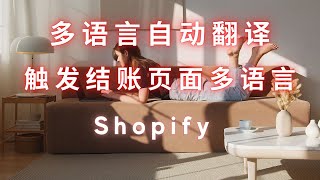 第 69 期 Shopify 多语言自动翻译 触发结账页多语言 提升转化率 可能是目前最合适的方案 每月费用仅 5 美金左右 [upl. by Thekla]