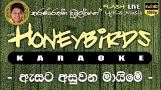 Asata Asuwana Maime Karaoke Without Voice ඇසට අසුවන මායිමේ කැරෝකේ [upl. by Slerahc231]