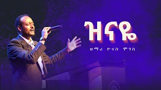 ዘማሪ ዮናስ ሞገስ  ዝናዬ Singer Yonas Moges Zinaye at EECC  Austin TX [upl. by Alimhaj]