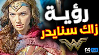 كشف Zack Snyder تفاصيل جديدة عن نسخة Wonder Woman 1854 المفقودة [upl. by Viddah]