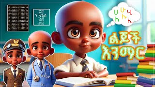 ልጆች እንማር Fun Educational Song  Children Animation Song  Kids learning  Nursery rhythm [upl. by Ettezzus]