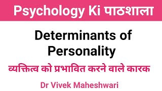 व्यक्तित्व को प्रभावित करने वाले कारक l Factors Affecting Personality by Dr Vivek Maheshwari [upl. by Anawait]