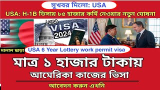 মাত্র ১ হাজার টাকায় USAH1B visa আবেদন করুন এখনি  Usa h1b visa application processing 2024 [upl. by Kaitlin782]