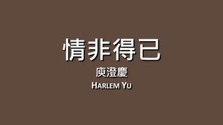 庾澄慶 Harlem Yu  情非得已【歌詞】 [upl. by Thrasher]