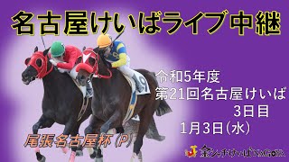 名古屋競馬Live中継 R060103 [upl. by Silloh]