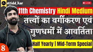 11th Chem L8  आयनन enthalpy  तत्त्वों का वर्गीकरण एवं गुणधर्मों में आवर्तिता Half Yearly [upl. by Inahet]