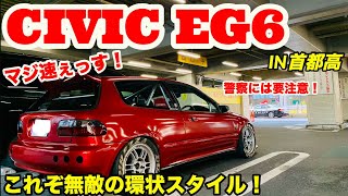 【警察要注意！コレぞ環状スタイルEG6！】サーキット仕様 Honda Civic EG6 IN首都高インプレッション！ Civic EG6 IN Metropolitan Expressway [upl. by Drucy]