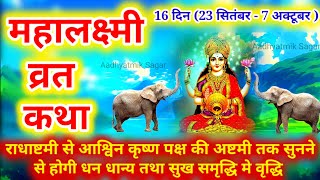 महालक्ष्मी व्रत कथा 2023  Mahalakshmi Vrat Katha  16 दिवसीय महालक्ष्मी व्रत Mahalakshmi ki katha [upl. by Alag694]