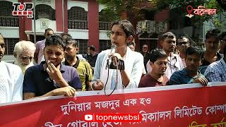 অপসোনিন গ্রুপের গ্লোবাল হেভি কেমিক্যালস কোম্পানি থেকে চাকুরিচ্যুত শ্রমিকদের মানববন্ধন [upl. by Akyre]