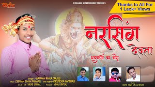 NARSINGH DEVTA GARHWALI JAGARGAURAV RANA GAJJURUDRANSH ENTERTAINMENT [upl. by Akimaj]