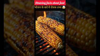 Top 10 amazing facts about food 😂🌽।Mind Blowing ।Facts in Hindi। Random facts । Food Facts ।shorts [upl. by Veats]