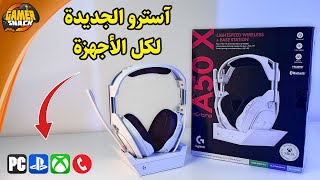 Astro A50X 🎧 سماعة آسترو الجديدة [upl. by Bram]