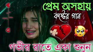 Bangla Superhit Dukher Gaan  খুব কষ্টের গান II Bengali Nonstop Sad Songs  Bangla Sad Song 2023 [upl. by Christoph253]