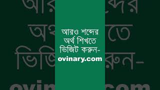 bond men Meaning in Bengali  bond men শব্দের অর্থ কী  Ovinary [upl. by Miza]