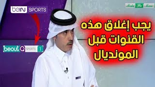 يجب إغلاق قنوات 🏴 BeautQ قبل المونديال من قبل الاتحاد الدولي لكرة القدم [upl. by Ettennej]