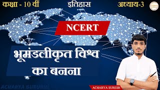 Class 10th भूमंडलीकृत विश्व का बनना The Making of Global World Short notes ncertsolution ncert [upl. by Kahler871]