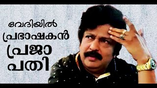 സദസ്സിനെ കയ്യിലെടുക്കാൻ ഒരു മിനിട്ടു തന്നെ ധാരാളം [upl. by Ellerad645]