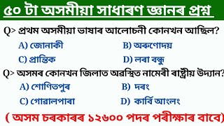 Top 50 Assam Gk MCQ question  gk questions and answers 2024  adre grade III amp grade IV Gk [upl. by Seavir344]