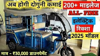 aaj ka 100 KM chalne wala E riksha electronic riksa 2025 model review [upl. by Cahn]