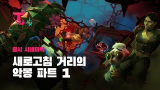 새로고침 거리의 악몽 파트 1  아케인의 세계로 출시 시네마틱  전략적 팀 전투 [upl. by Eceinart]