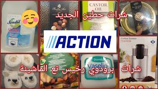 Showcase  الوافد الجديد لهذا الأسبوع  Action de Strasbourg جابو طباص شابين ملاح لي رمضان I المتجر [upl. by Frodine]