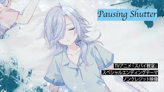 TVアニメ「スパイ教室」スペシャルエンディングテーマ「Pausing Shutter」歌：モニカ（CV：悠木 碧）ノンクレジット映像 [upl. by Fermin]