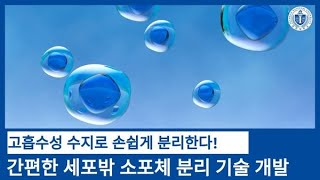 엑소좀 및 세포의 고흡수성 수지기반 표면 고정기술 [upl. by Ailemak]