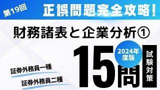 第19回 2024年度版 証券外務員試験・正誤問題編（財務諸表と企業分析① [upl. by Erlina]