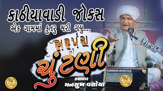 સરપંચ ની ચુંટણી મનસુખ વસોયા  Sarpanch Ni Chutni  full Comedy જોકસ [upl. by Nahtaneoj]