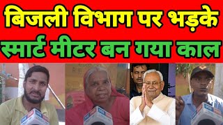 बिहार में बिजली का बुरा हालबिजली स्मार्ट मीटर के नाम पर उगाही का खेलAB TAK BIHAR NEWS [upl. by Suolekcin]