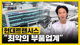 충격의 완성차 연간생산 400만 대 붕괴 사상최악의 자동차차부품업계의 현실과 구세주 현대트랜시스ㅣ토리잘의기업분석리포트ㅣ현대트랜시스 [upl. by Cohin]