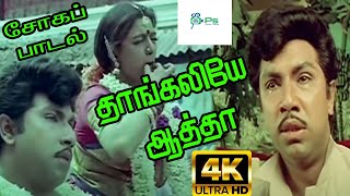 Thangaliye Aatha தாங்கலியே ஆத்தா சத்யராஜ் அம்மா சோக பாடல் [upl. by Assenahs]