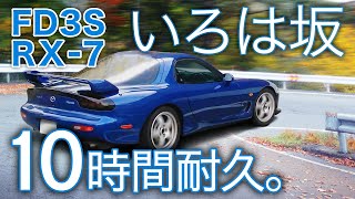 【FD3S RX7】ガス欠チャレンジ！いろは坂を連続何周できる？【10時間ASMR・睡眠導入用】ロータリーエンジンサウンド純正マフラー排気音峠燃費走り屋13Brotary engine [upl. by Vincenz]