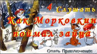 №4 Как Морковкин Поймал Зайца СЛУШАТЬ Сказку на русском детям Аудио сказка [upl. by Hyacinth]