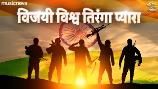 Vijayi Vishwa Tiranga Pyara with Lyrics  Jhanda Geet  Desh Bhakti Song  Jhanda Uncha Rahe Hamara [upl. by Asare386]