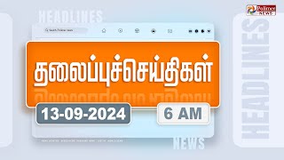 Today Headlines  13 September 2024  காலை தலைப்புச் செய்திகள்  Morning Headlines  Polimer News [upl. by Spear]