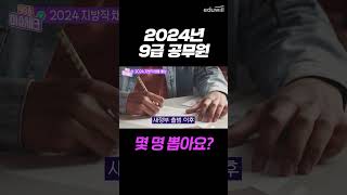 2024년 공무원 채용 인원 늘어날까 줄어들까 [upl. by Yrtsed]