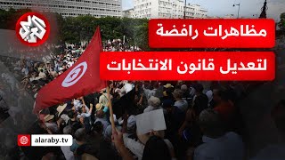 مظاهرات وجدل في تونس بسبب مساعي تعديل قانون الانتخابات التفاصيل مع مراسلنا [upl. by Jacoby]