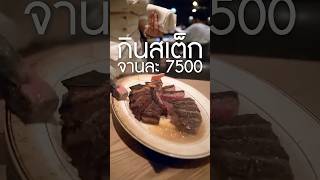 กินสเต็กจานละ 7500 บาท เนิร์ดเนื้อ peterlugersteak steak สเต็ก peterlugertokyo longershorts [upl. by Ateekram]