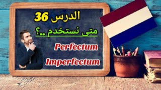 الدرس 36  متى نستخدم Perfectum ومتى Imperfectum؟ [upl. by Atiuqel861]