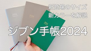 【ジブン手帳2024】来年の手帳の準備／ジブン手帳3年目に突入／ジブンも大切にしたいワーママが使う👩🏻／あのキャンパスのメーカーコクヨさんから出てる手帳です🌿‬ [upl. by Camella]