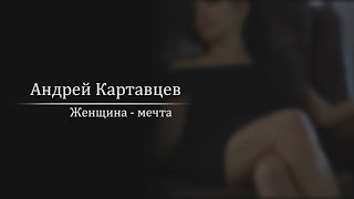 Андрей Картавцев – Женщинамечта Премьера песни 2022 [upl. by Eppesiug739]