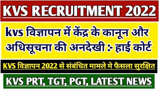 KVS RECRUITMENT 2022 COURT CASE NEWS  KVS PRT RESULT 2023  KVS TGT PGT RESULT  KVS PRT CUT OFF [upl. by Nibla109]