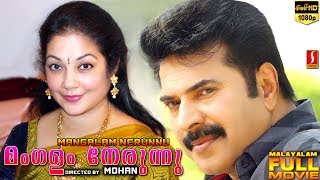 Mangalam Nerunnu Malayalam Full Movie  Mammootty [upl. by Enicnarf]