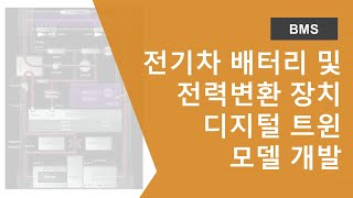 전기 차량의 배터리 및 전력변환 장치에 대한 디지털 트윈 모델 개발 [upl. by Neehs]