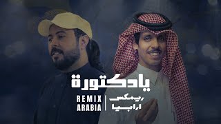 حبيبي ناوي البوره يادكتورة  نادر الشراري وابوحنظلة  ريمكس  2024 [upl. by Maire794]