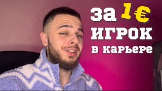 НЕВЕРОЯТНЫЙ БАГ В КАРЬЕРЕ В FC24  Как купить игрока за 1 евро  😱🤯 [upl. by Ariat]